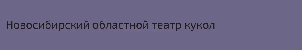 Новосибирский областной театр кукол